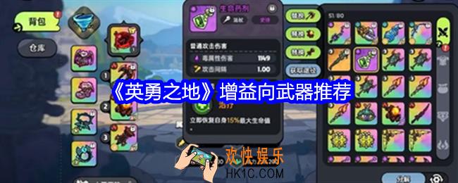 英勇之地增益向武器推荐