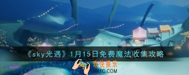 光遇1月15日免费魔法怎么收集