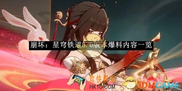 崩坏：星穹铁道3.0版本爆料内容一览
