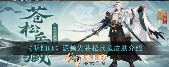 阴阳师源赖光苍松兵藏皮肤是什么