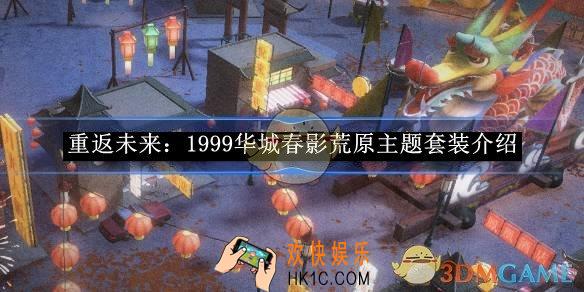 重返未来：1999华城春影荒原主题套装详情介绍