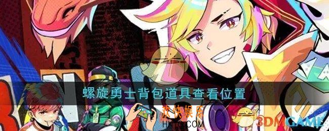 螺旋勇士背包道具在哪查看