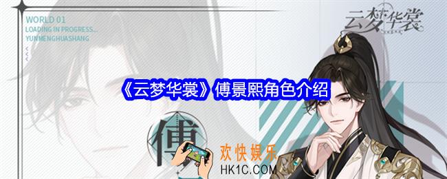 云梦华裳傅景熙是谁
