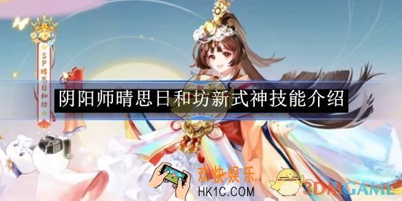 阴阳师晴思日和坊新式神技能介绍