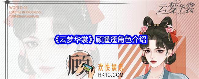 云梦华裳顾遥遥是谁