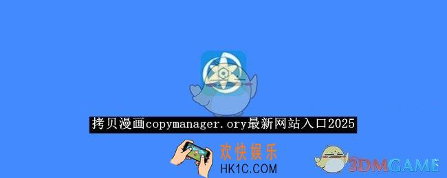 拷贝漫画copymanager.ory最新网站入口2025
