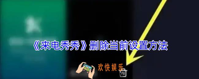来电秀秀怎么删除设置