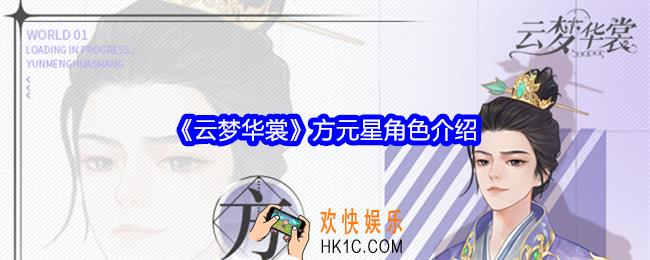 云梦华裳方元星是谁