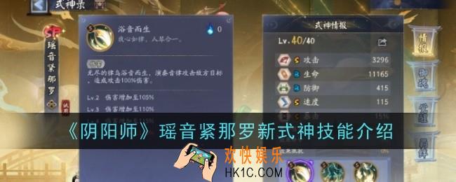 阴阳师瑶音紧那罗新式神技能是什么