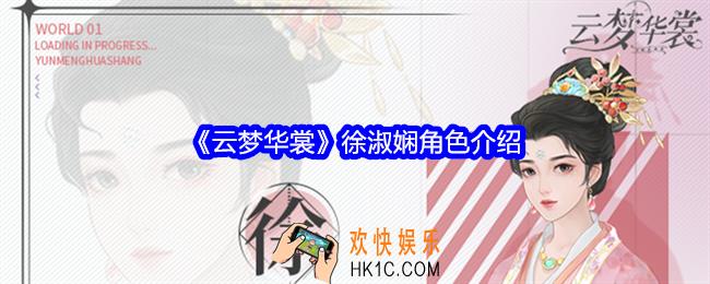 云梦华裳徐淑娴是谁
