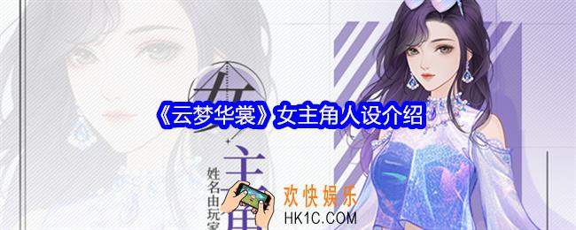 云梦华裳女主角是谁