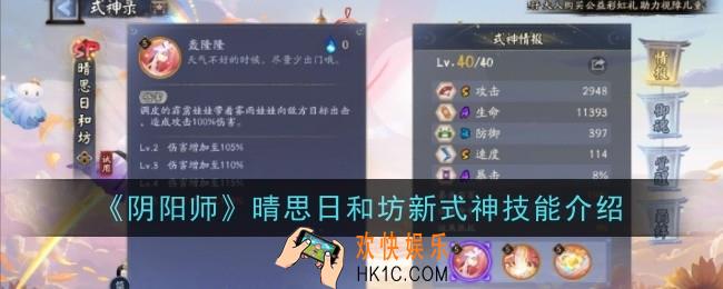 阴阳师晴思日和坊新式神技能是什么