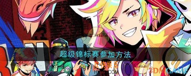 螺旋勇士超级锦标赛怎么参加