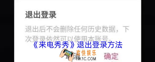 来电秀秀怎么退出账号