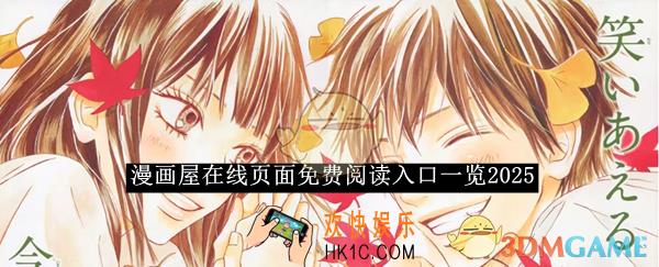 漫画屋在线页面免费阅读入口一览2025
