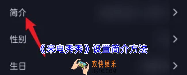 来电秀秀怎么编辑简介