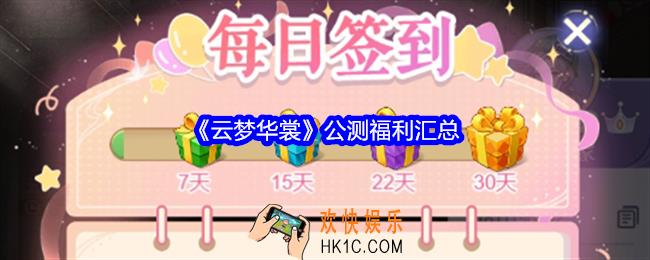 云梦华裳福利有哪些