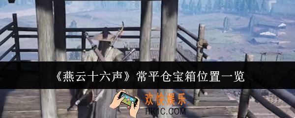燕云十六声常平仓宝箱位置在哪里
