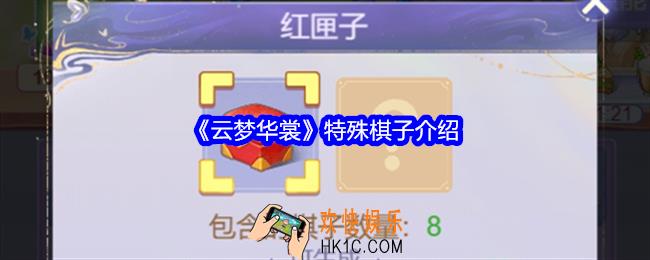 云梦华裳特殊棋子是什么