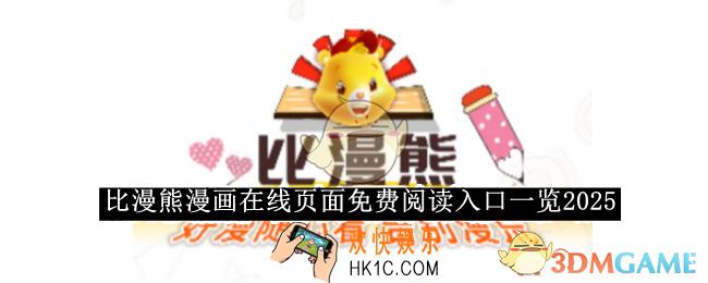 比漫熊漫画在线页面免费阅读入口一览2025