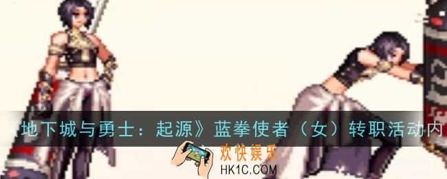 地下城与勇士起源蓝拳使者女转职活动内容是什么
