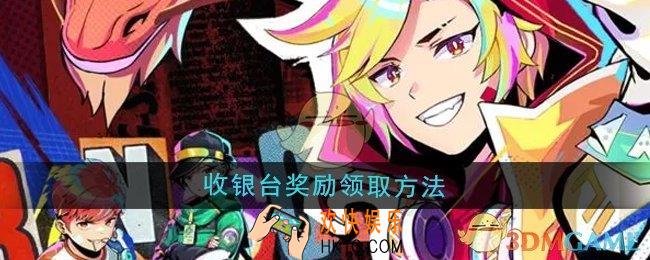 螺旋勇士收银台奖励怎么领取