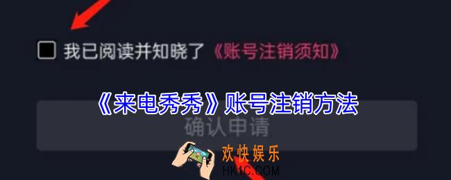 来电秀秀怎么注销账号