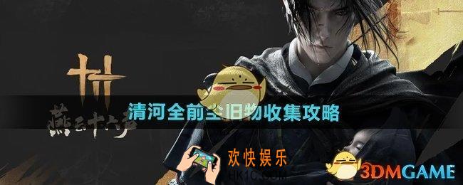 燕云十六声清河前尘旧物怎么收集