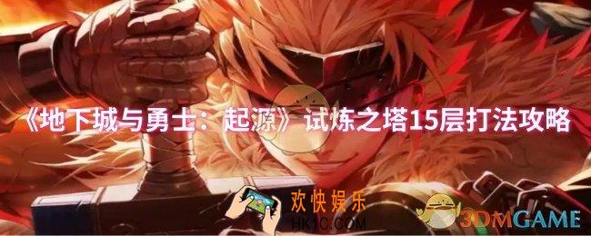dnf手游试炼之塔15层怎么打
