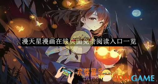 漫天星漫画在线页面免费阅读入口一览