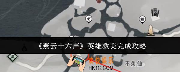 燕云十六声英雄救美怎么完成