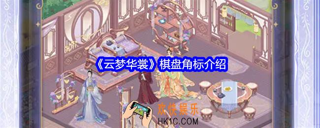 云梦华裳棋盘角标有什么用