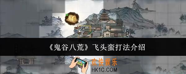鬼谷八荒飞头蛮怎么打