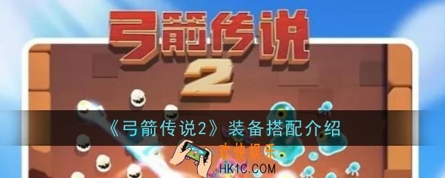 弓箭传说2装备怎么搭配