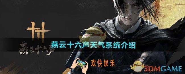 燕云十六声下雨天会怎么样