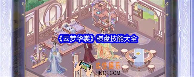 云梦华裳棋盘技能有哪些