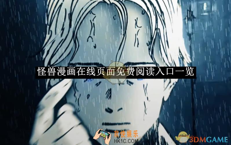 怪兽漫画在线页面免费阅读入口一览