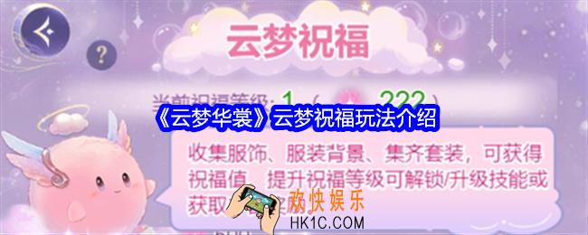 云梦华裳祝福值在哪看