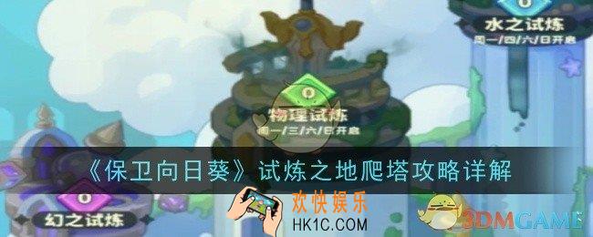 保卫向日葵试炼之地爬塔怎么玩