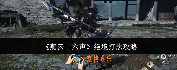 燕云十六声绝境怎么打