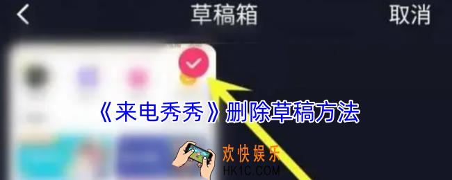 来电秀秀怎么删除草稿
