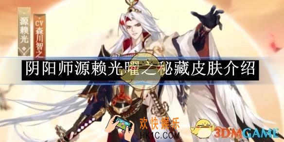 阴阳师源赖光曜之秘藏皮肤介绍