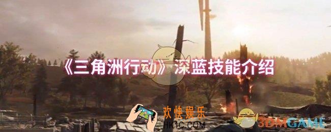 三角洲行动深蓝技能是什么