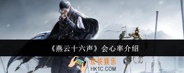 燕云十六声会心率是什么