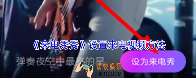 来电秀秀怎么设置来电视频