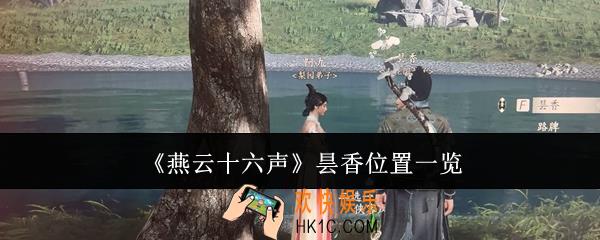 燕云十六声昙香在哪里