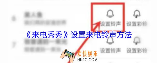 来电秀秀怎么设置来电铃声