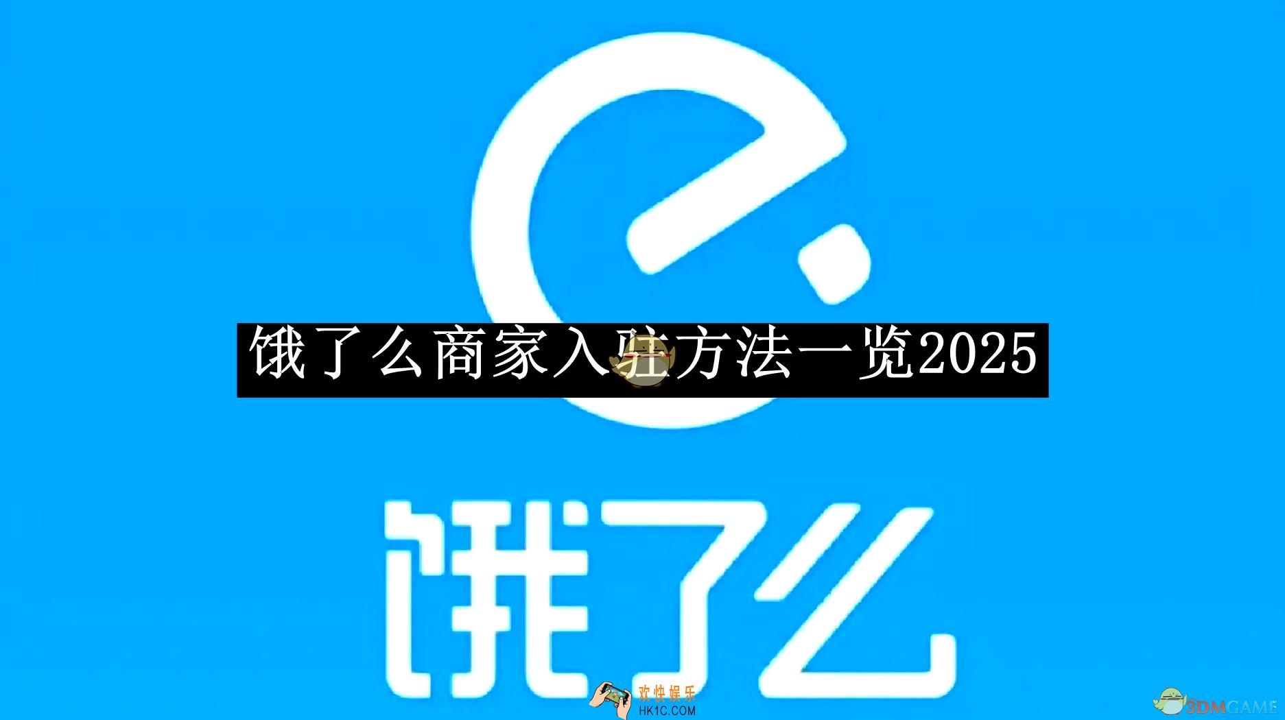 饿了么商家入驻方法一览2025