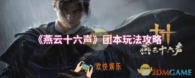 燕云十六声团本怎么打