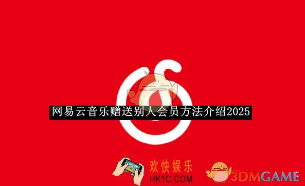 网易云音乐赠送别人会员方法介绍2025